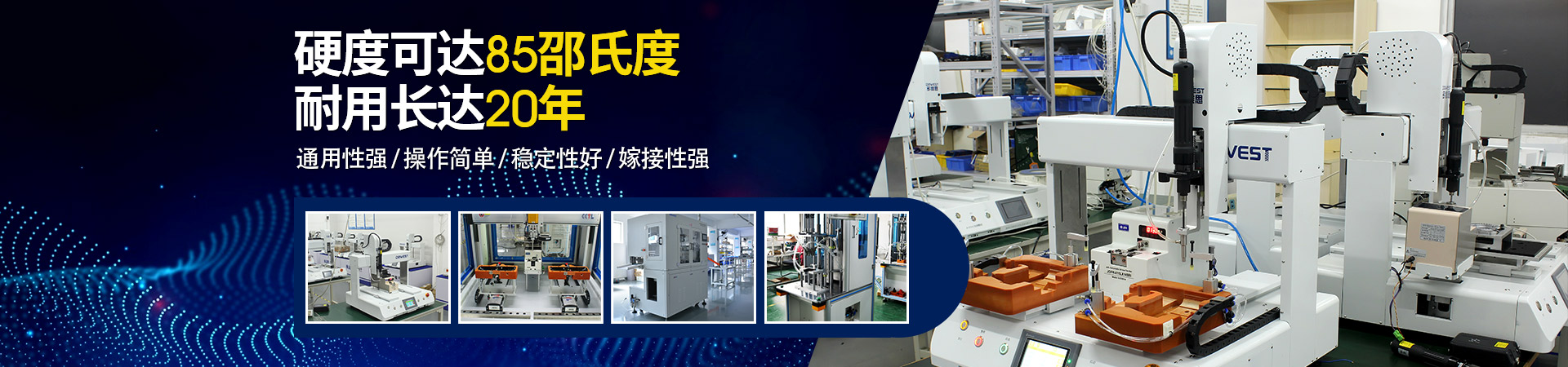 堅(jiān)豐自動(dòng)螺絲機(jī)：硬度可達(dá)85邵氏度，耐用長(zhǎng)達(dá)二十年
